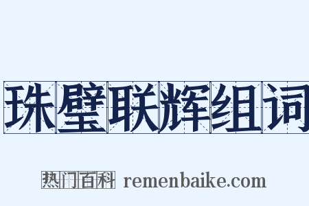 珠璧联辉组词是什么意思的图片